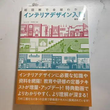 초도해로 전부 알 수 있는 인테리어 디자인 입문 [신장 개정판]