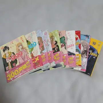 야마다 군과 999의 사랑을 하다 1-10권 세트