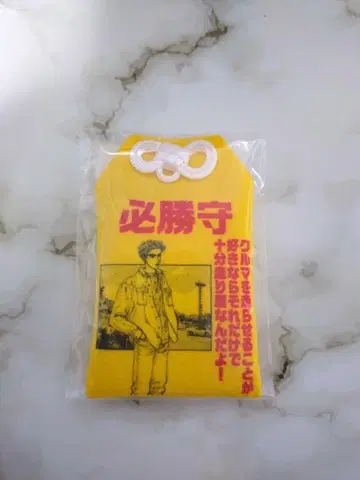 이니셜D 타카하시 쿄스케 부적
