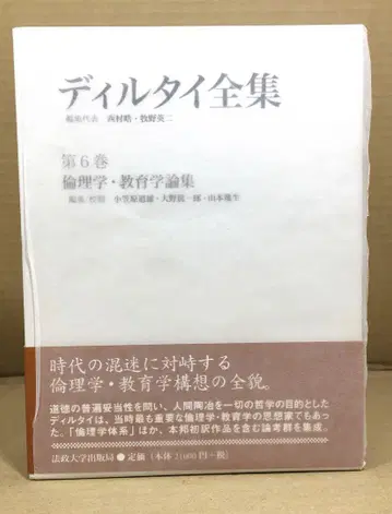 윤리학 교육학 논집 딜타이 전집 6 니시무라 히로시