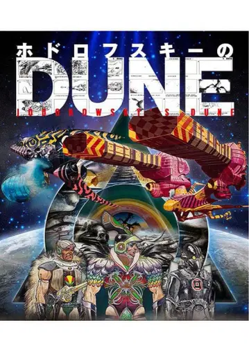 호도로프스키의 DUNE 포스터 레어템