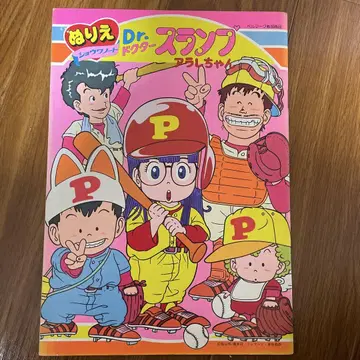 [새상품급 희귀] 당시 물건 Dr.슬럼프 아라레짱 색칠놀이