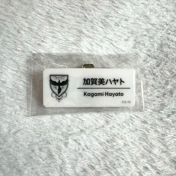 니지산지 니지 페스티벌 네임 배지 카가미 하야토