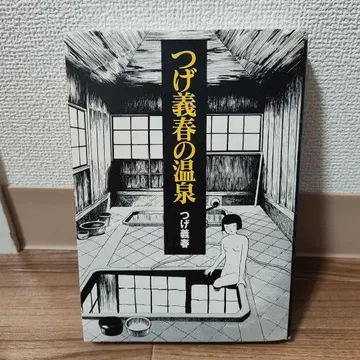츠게 츠요시의 온천