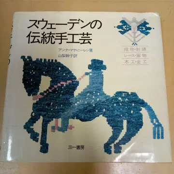스웨덴의 전통 수공예