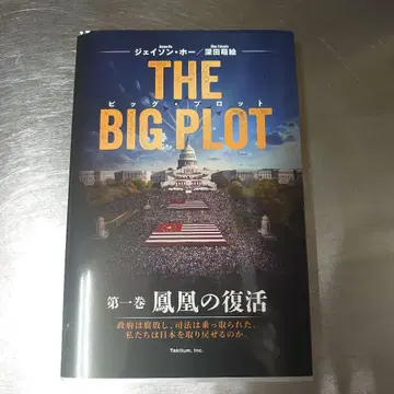 THE BIG PLOT (일본어판) 후카다 모에/제이슨 호/저 사인 포함
