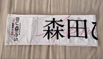 사쿠라자카46 모리타 히카루 타월