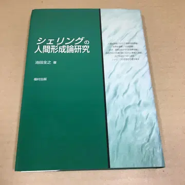 셸링의 인간 형성론 연구