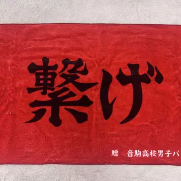 하이큐!! 10주년 크로니클 가로막 타월 네코마 고교