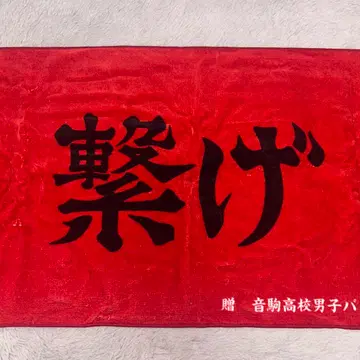 하이큐!! 10주년 크로니클 가로막 타월 네코마 고교