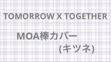 팬춘풍 스타일 MOA봉 커버 펜라 커버 TXT 영준
