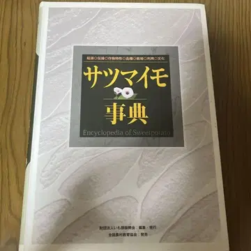 고구마 사전 : 기원 전파 작물 특성 품종 재배 이용 문화