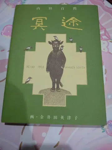 초판 명도 우치다 햐켄