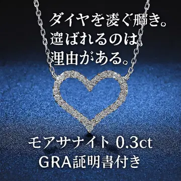 모이사나이트 하트형 목걸이 0.3ct GRA 인증서 포함