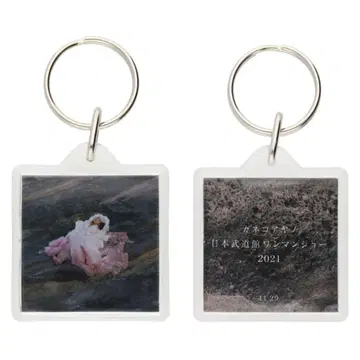 카네코 아야노 일본 무도관 원맨쇼 2021 키링 type B