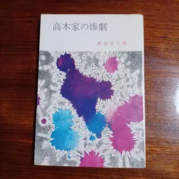 타카기 가문의 참극. 츠노다 키쿠오.