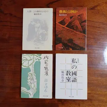 후쿠다 츠네아리 중공문고 4권 세트입니다.