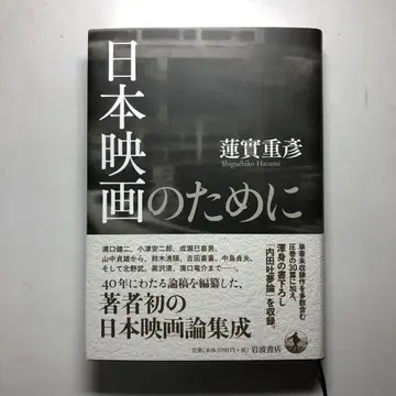 이와나미 서점 [일본 영화를 위하여] 하스미 시게히코