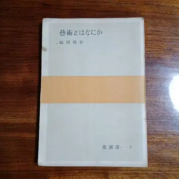예술이란 무엇인가. 후쿠다 쓰네토미.