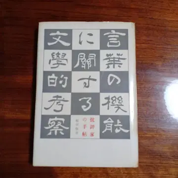 비평가의 수첩. 후쿠다 쓰네아리. 요미우리 문학상 수상작.