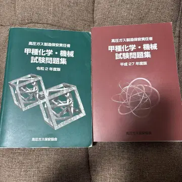 갑종 화학 기계 시험 문제집 레이와 2년도 판과 헤이세이 27년도 판