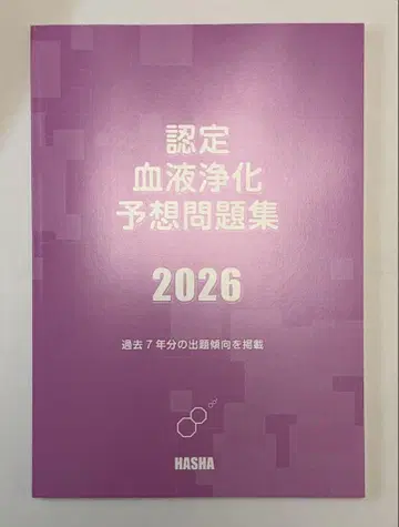 인증 혈액 정화 예상 문제집 2026