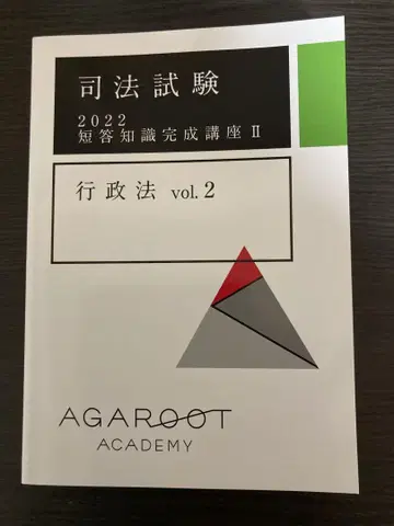 행정법 vol.2 2022년판 AGAROOT ACADEMY