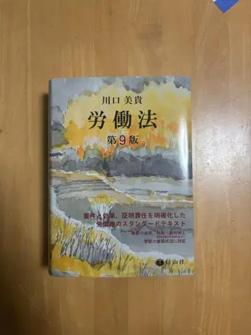 노동법 제9판 카와구치 미키 유이카쿠