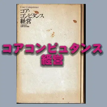 코어 컴피턴스 경영 (대경쟁 시대를 이겨내는 전략)
