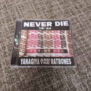 야나기야 무츠토 랫츠본즈 NEVER DIE 일용직 찬가