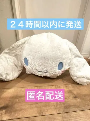 시나모롤 초초 BIG 봉제 인형 ~엎드린~ 택 포함 새상품