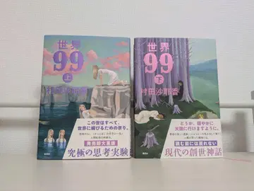 세계 99 상하권 무라타 사야카