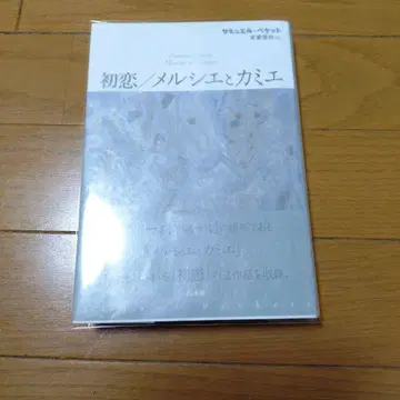 첫사랑. 멜시에와 카미에