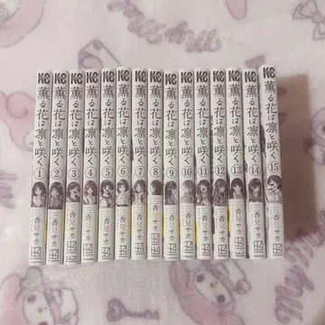 향기로운 꽃은 늠름하게 피다 1~15권