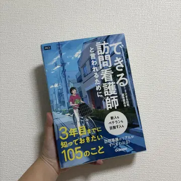 능숙한 방문 간호사가 되기 위해 3년차까지 알아야 할 105가지