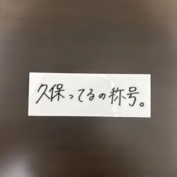 쿠보테루노 쇼고 스티커