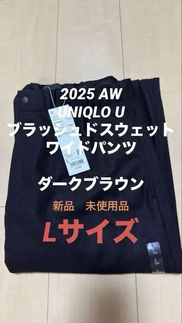 새상품 UNIQLO U 브러쉬드 맨투맨 와이드 팬츠 다크 브라운 L