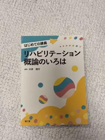 재활 개론의 이로하