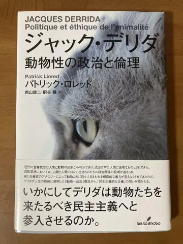 잭 데리다 동물성의 정치와 윤리
