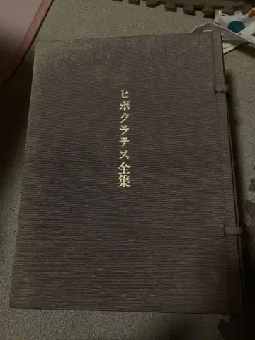 히포크라테스 전집