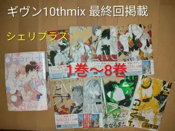 셰리플러스는 기븐 10thmix 최종회 게재 기븐 1권~8권