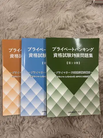 프라이빗 뱅킹 자격 시험 대책 문제집 3권 세트