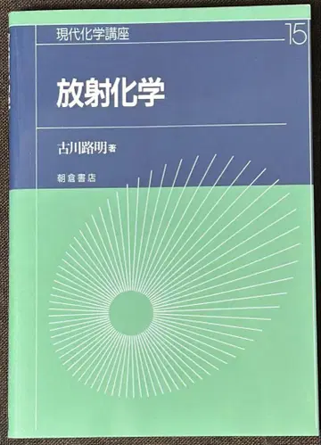 방사화학 후루카와 히로아키 저 현대화학강좌