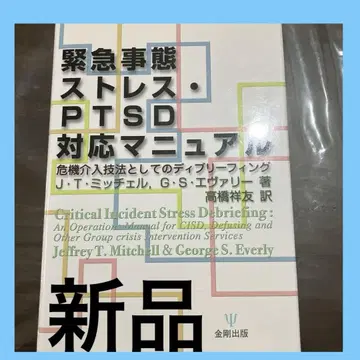 긴급사태 스트레스 PTSD 대응 매뉴얼 위기 개입 기법으로서의 디브리핑