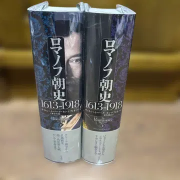 로마노프 왕조사 1613-1918 (상, 하)