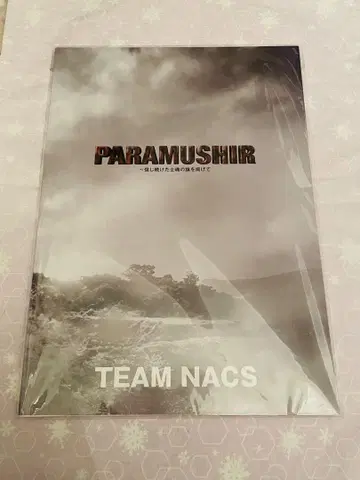 TEAM NACS 제16회 공연 [PARAMUSHIR] 팜플렛