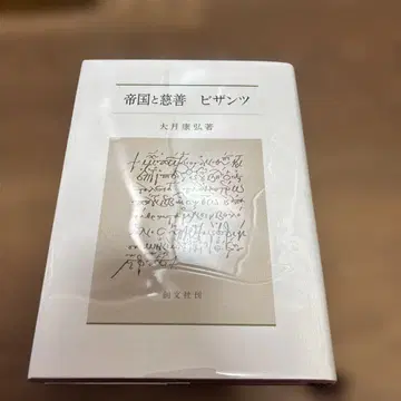 제국과 자선 : 비잔티움