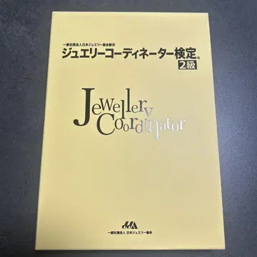 주얼리 코디네이터 시험 2급 상권 하권