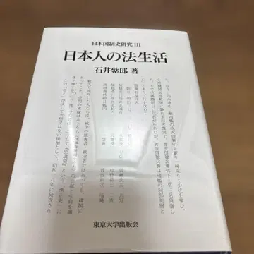 일본인의 법생활 일본국제사 연구 III
