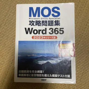 MOS 공략 문제집 Word 365 2023년 판